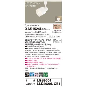 画像: パナソニック　XAS1524LCE1(ランプ別梱)　スポットライト 配線ダクト取付型 LED(電球色) 集光24度 乳白