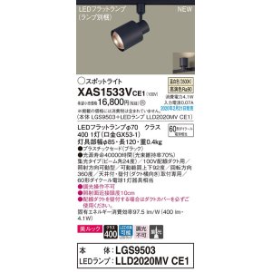 パナソニック XAS1530VCE1(ランプ別梱) スポットライト 配線ダクト取付