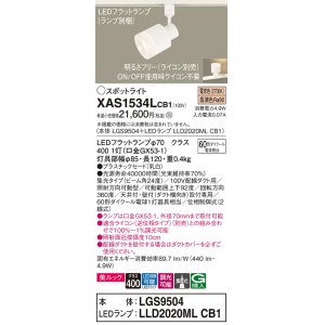 画像: パナソニック　XAS1534LCB1(ランプ別梱)　スポットライト 配線ダクト取付型 LED(電球色) 美ルック 集光24度 調光(ライコン別売) 乳白