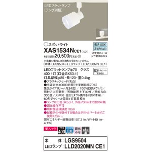 画像: パナソニック　XAS1534NCE1(ランプ別梱)　スポットライト 配線ダクト取付型 LED(昼白色) 美ルック 集光24度 乳白