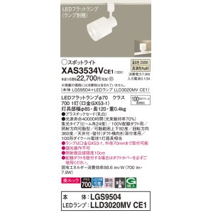 画像: パナソニック　XAS3534VCE1(ランプ別梱)　スポットライト 配線ダクト取付型 LED(温白色) 美ルック 集光24度 乳白