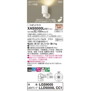 画像: パナソニック XAS5000LCC1(ランプ別梱) スポットライト 調光(ライコン別売) LED(電球色) 天井・壁直付・据置取付型 拡散 ホワイト