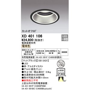 オーデリック XD401124 ダウンライト φ150 電源装置別売 LED一体型