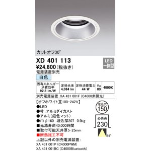 オーデリック XD401108 ダウンライト φ150 電源装置別売 LED一体型