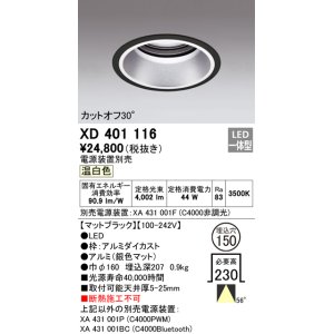 オーデリック XD401122 ダウンライト φ150 電源装置別売 LED一体型 温