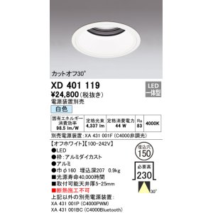 オーデリック XD401108 ダウンライト φ150 電源装置別売 LED一体型