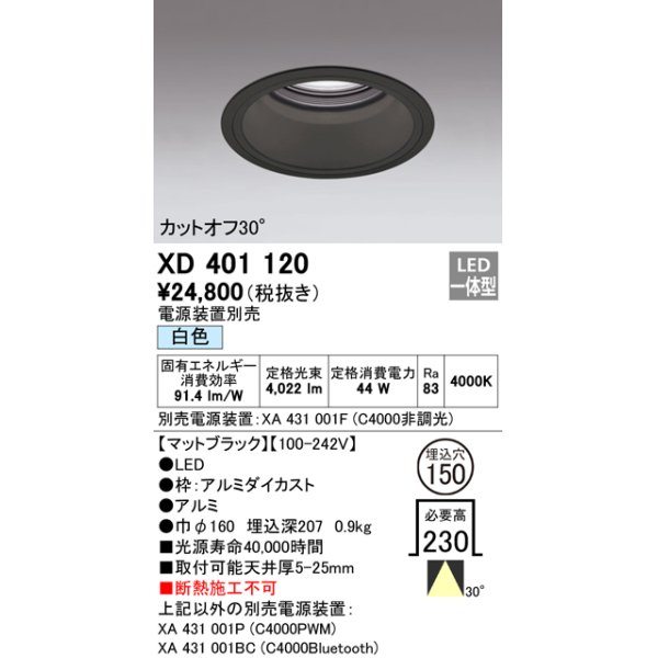 画像1: オーデリック　XD401120　ダウンライト φ150 電源装置別売 LED一体型 白色 カットオフ30° マットブラック (1)