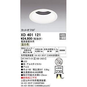 オーデリック XD401131 ダウンライト φ150 電源装置別売 LED一体型