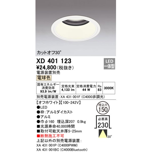 画像1: オーデリック　XD401123　ダウンライト φ150 電源装置別売 LED一体型 電球色 カットオフ30° オフホワイト (1)