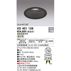 オーデリック XD401134 ダウンライト φ150 電源装置別売 LED一体型 温