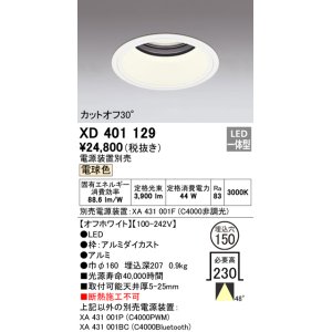 オーデリック XD401117 ダウンライト φ150 電源装置別売 LED一体型