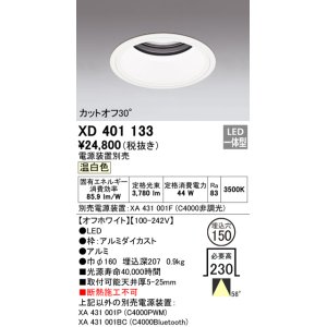 オーデリック XD401110 ダウンライト φ150 電源装置別売 LED一体型 温