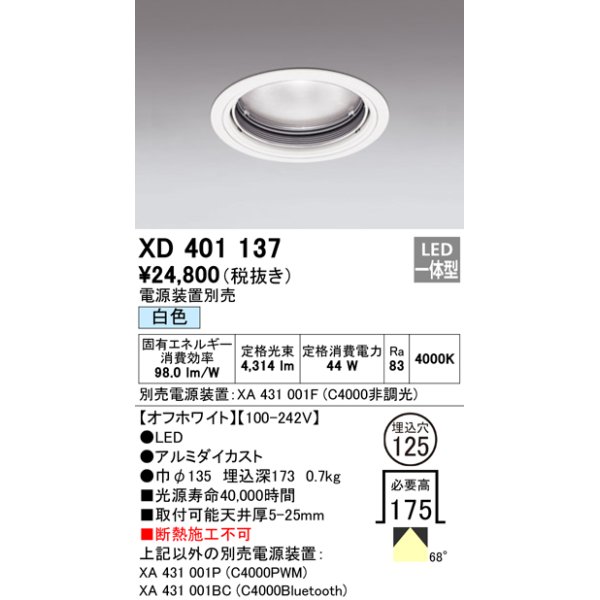 画像1: オーデリック　XD401137　ダウンライト φ125 電源装置別売 LED一体型 白色 オフホワイト (1)