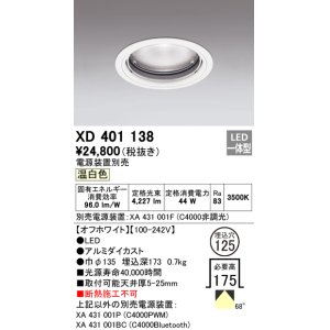 オーデリック XD701103 ダウンライト φ125 電源装置別売 LED一体型 温