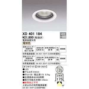 画像: オーデリック　XD401184　ダウンライト φ125 電源装置別売 LED一体型 電球色 オフホワイト