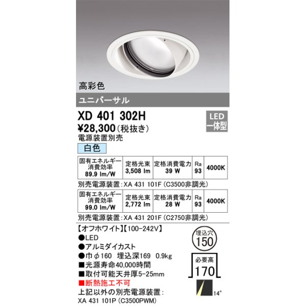 画像1: オーデリック　XD401302H　ダウンライト φ150 電源装置別売 LED一体型 白色 高彩色 ユニバーサル オフホワイト (1)