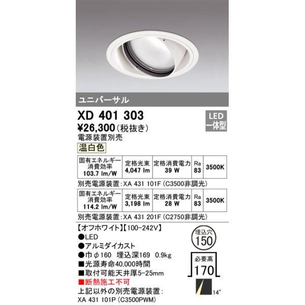 画像1: オーデリック　XD401303　ダウンライト φ150 電源装置別売 LED一体型 温白色 ユニバーサル オフホワイト (1)