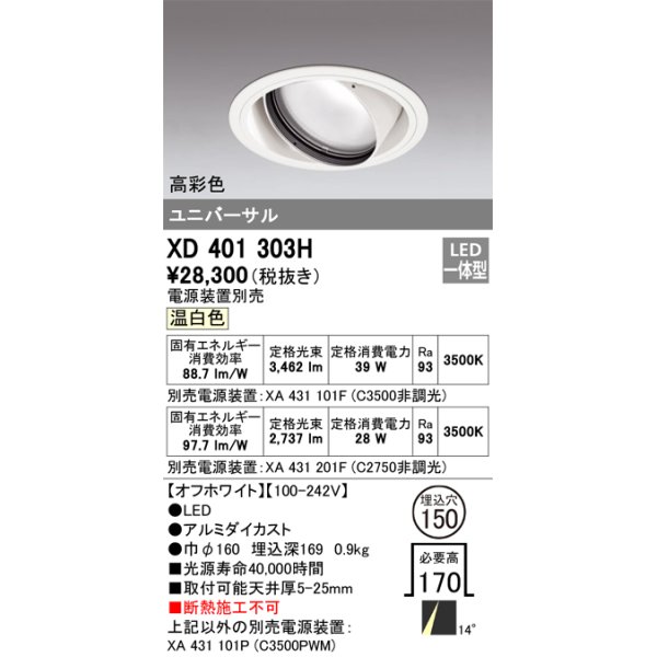 画像1: オーデリック　XD401303H　ダウンライト φ150 電源装置別売 LED一体型 温白色 高彩色 ユニバーサル オフホワイト (1)