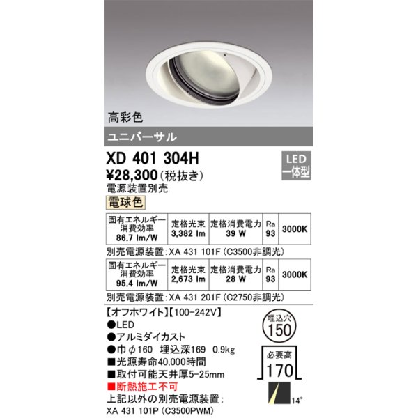 画像1: オーデリック　XD401304H　ダウンライト φ150 電源装置別売 LED一体型 電球色 高彩色 ユニバーサル オフホワイト (1)