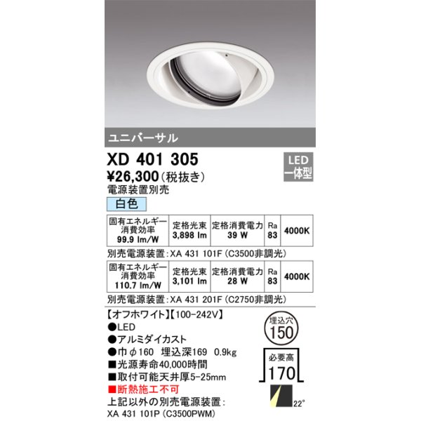 画像1: オーデリック　XD401305　ダウンライト φ150 電源装置別売 LED一体型 白色 ユニバーサル オフホワイト (1)