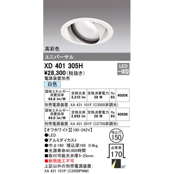 画像1: オーデリック　XD401305H　ダウンライト φ150 電源装置別売 LED一体型 白色 高彩色 ユニバーサル オフホワイト (1)