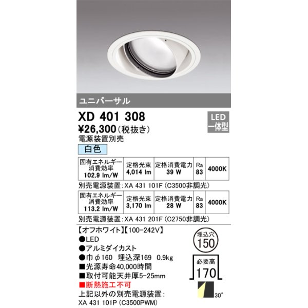 画像1: オーデリック　XD401308　ダウンライト φ150 電源装置別売 LED一体型 白色 ユニバーサル オフホワイト (1)