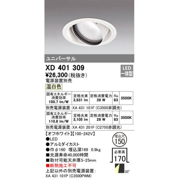 画像1: オーデリック　XD401309　ダウンライト φ150 電源装置別売 LED一体型 温白色 ユニバーサル オフホワイト (1)