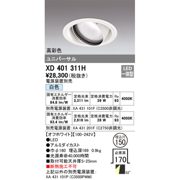 画像1: オーデリック　XD401311H　ダウンライト φ150 電源装置別売 LED一体型 白色 高彩色 ユニバーサル オフホワイト (1)