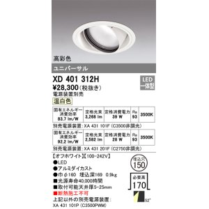 オーデリック XD403195H ダウンライト φ100 電源装置別売 LED一体型 温