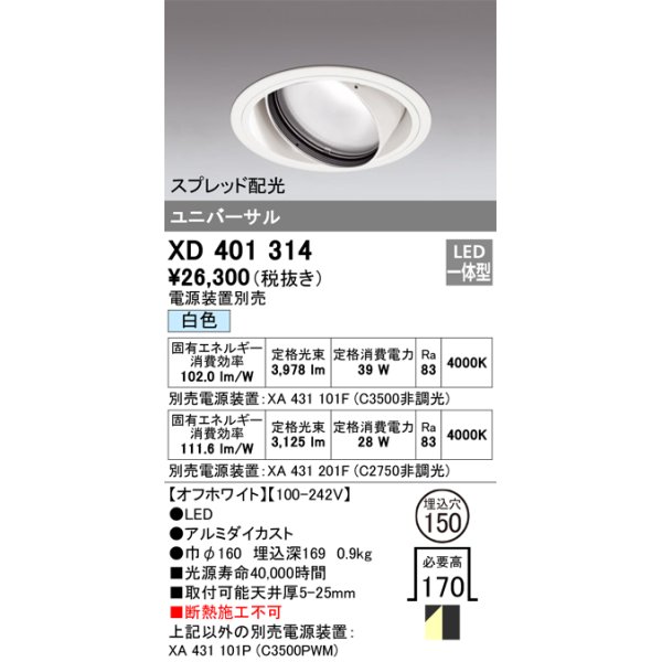 画像1: オーデリック　XD401314　ダウンライト φ150 電源装置別売 LED一体型 白色 ユニバーサル スプレッド配光 オフホワイト (1)