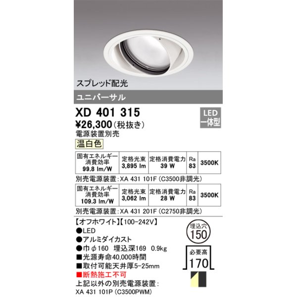 画像1: オーデリック　XD401315　ダウンライト φ150 電源装置別売 LED一体型 温白色 ユニバーサル スプレッド配光 オフホワイト (1)