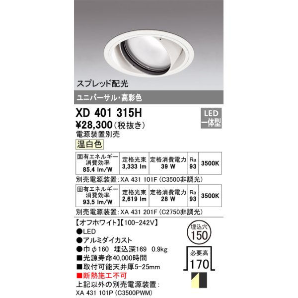 画像1: オーデリック　XD401315H　ダウンライト φ150 電源装置別売 LED一体型 温白色 高彩色 ユニバーサル スプレッド配光 オフホワイト (1)