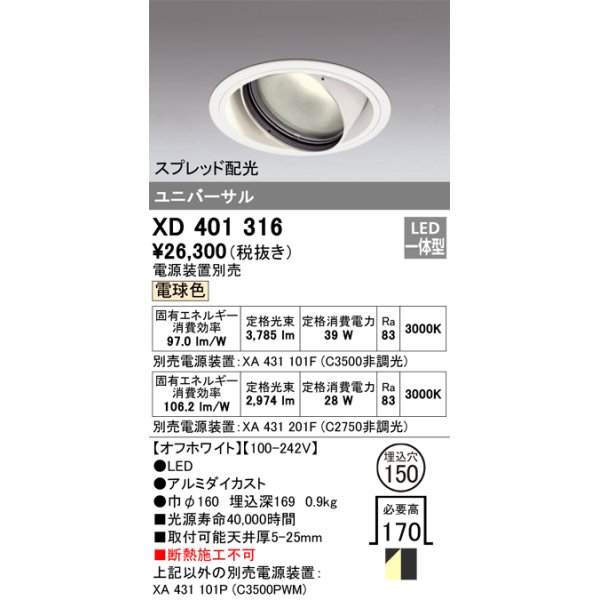 画像1: オーデリック　XD401316　ダウンライト φ150 電源装置別売 LED一体型 電球色 ユニバーサル スプレッド配光 オフホワイト (1)