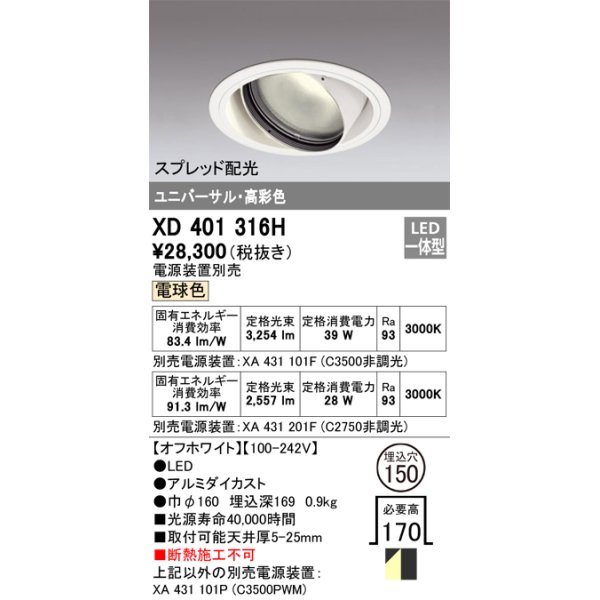 画像1: オーデリック　XD401316H　ダウンライト φ150 電源装置別売 LED一体型 電球色 高彩色 ユニバーサル スプレッド配光 オフホワイト (1)