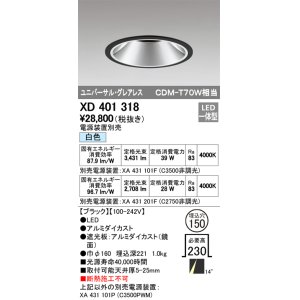 画像: オーデリック　XD401318　グレアレス ユニバーサルダウンライト LED一体型 白色 電源装置別売 ブラック