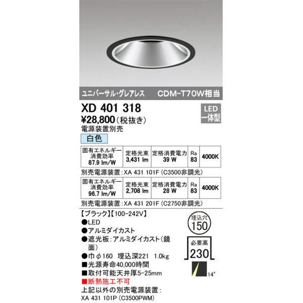 画像1: オーデリック　XD401318　グレアレス ユニバーサルダウンライト LED一体型 白色 電源装置別売 ブラック (1)