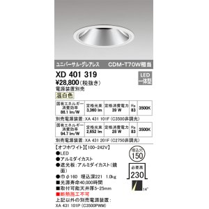 オーデリック XD401309 ダウンライト φ150 電源装置別売 LED一体型 温