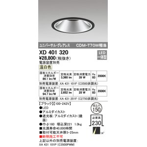 画像: オーデリック　XD401320　グレアレス ユニバーサルダウンライト LED一体型 温白色 電源装置別売 ブラック