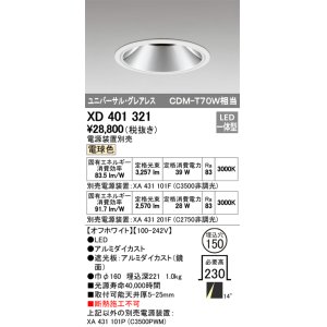 画像: オーデリック　XD401321　グレアレス ユニバーサルダウンライト LED一体型 電球色 電源装置別売 オフホワイト