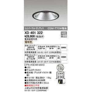 画像: オーデリック　XD401322　グレアレス ユニバーサルダウンライト LED一体型 電球色 電源装置別売 ブラック