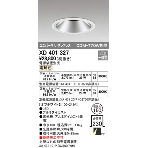 画像: オーデリック　XD401327　グレアレス ユニバーサルダウンライト LED一体型 電球色 電源装置別売 オフホワイト