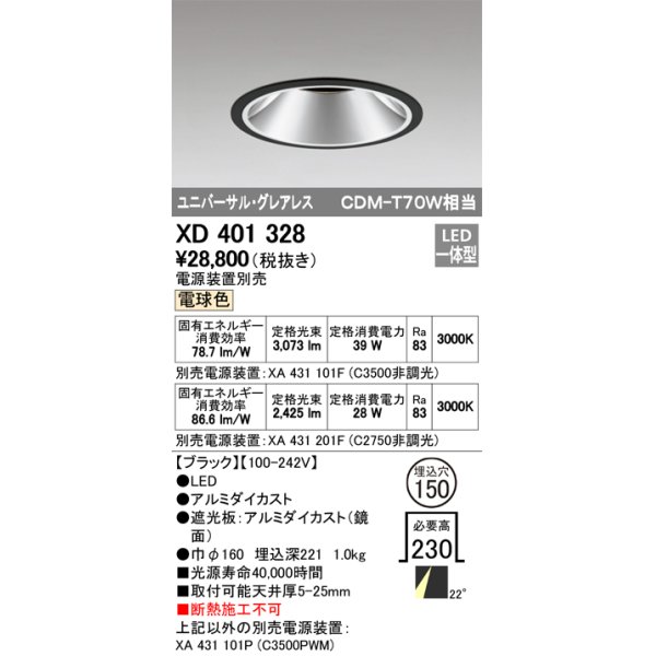 画像1: オーデリック　XD401328　グレアレス ユニバーサルダウンライト LED一体型 電球色 電源装置別売 ブラック (1)