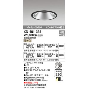 画像: オーデリック　XD401334　グレアレス ユニバーサルダウンライト LED一体型 電球色 電源装置別売 ブラック