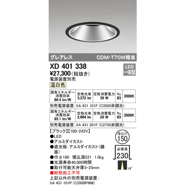 画像1: オーデリック　XD401338　グレアレス ベースダウンライト LED一体型 温白色 電源装置別売 ブラック (1)