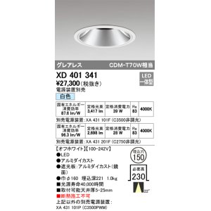 画像: オーデリック　XD401341　グレアレス ベースダウンライト LED一体型 白色 電源装置別売 オフホワイト