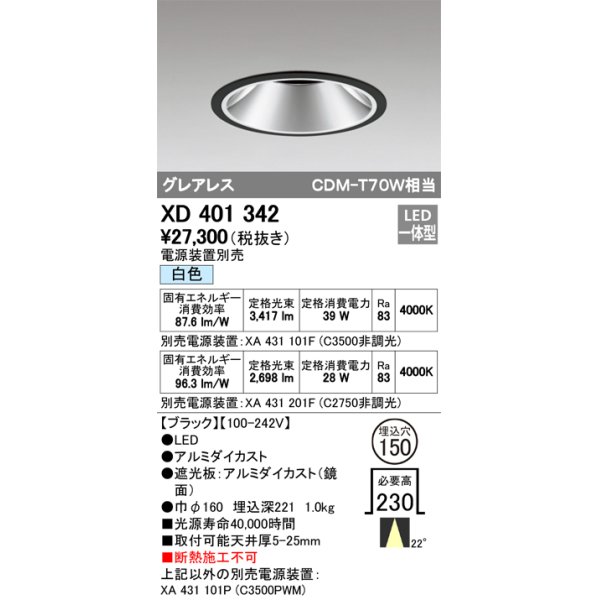 画像1: オーデリック　XD401342　グレアレス ベースダウンライト LED一体型 白色 電源装置別売 ブラック (1)