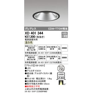 画像: オーデリック　XD401344　グレアレス ベースダウンライト LED一体型 温白色 電源装置別売 ブラック