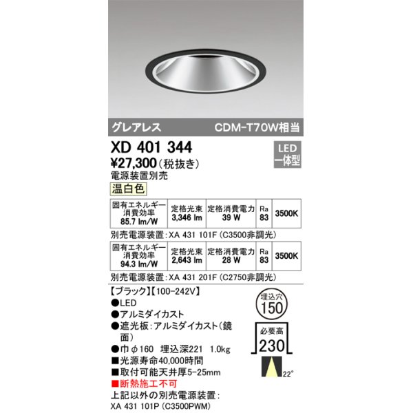 画像1: オーデリック　XD401344　グレアレス ベースダウンライト LED一体型 温白色 電源装置別売 ブラック (1)