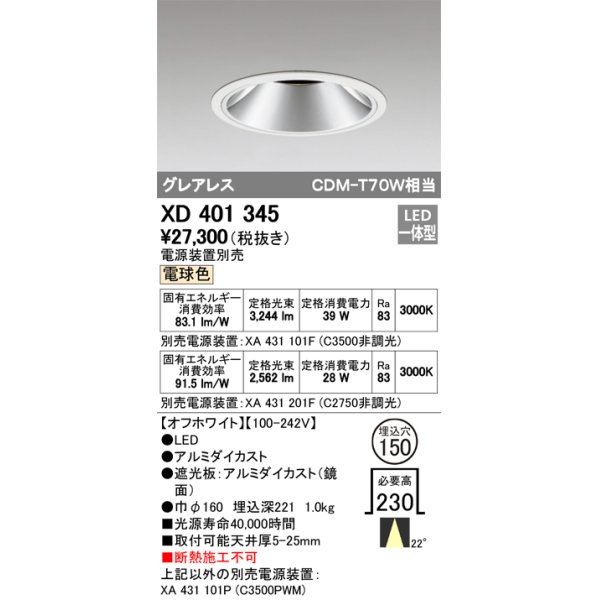 画像1: オーデリック　XD401345　グレアレス ベースダウンライト LED一体型 電球色 電源装置別売 オフホワイト (1)