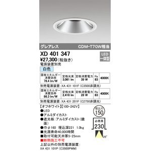 画像: オーデリック　XD401347　グレアレス ベースダウンライト LED一体型 白色 電源装置別売 オフホワイト